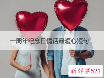 周年纪念日情话短句