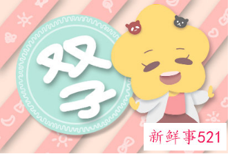 双子男聊什么说明喜欢你