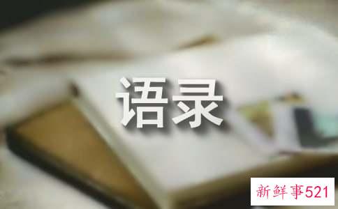 感情的语录摘录90条