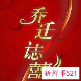 梦见别人乔迁之喜请客