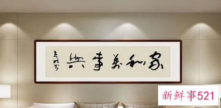 挂客厅的字什么内容好