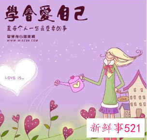 女人要学会好好地爱自己