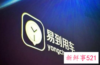 近3万人排队等易到退款，投诉高达1600余条