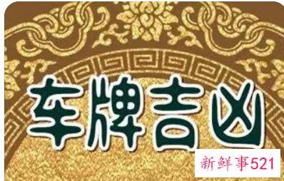 属猴吉祥数字车号