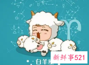 白羊座的桃花劫