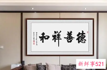 挂客厅的字什么内容好