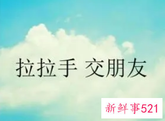 交友要交什么朋友