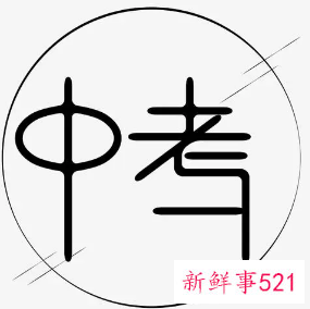 中考报名表上有油渍