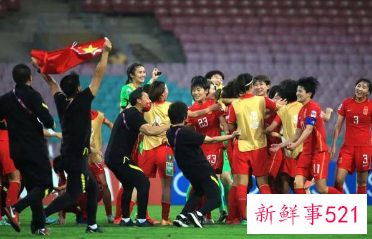 中国女足逆转再度登顶亚洲杯