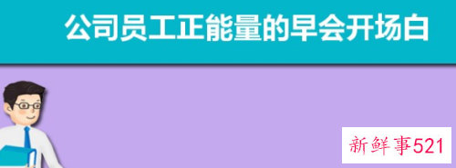 公司早会正能量口号