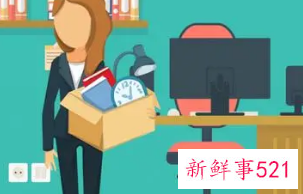 梦见离职交接工作