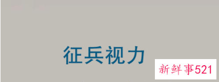当兵视力要多少才合格