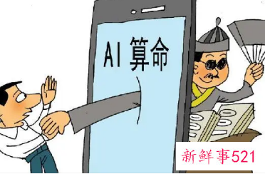 AI算命实为智商税，要警惕迷信的高科技伪装
