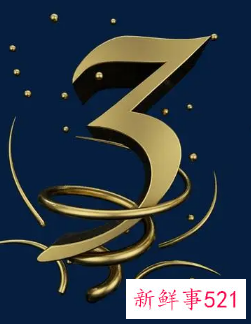 梦见数字3是什么意思