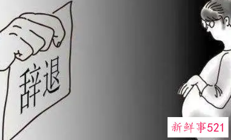 入职不满一年怀孕被辞退