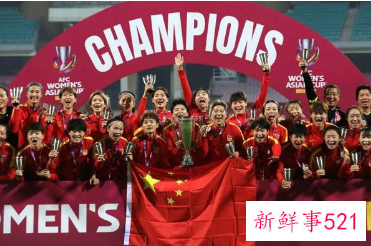 中国女足逆转再度登顶亚洲杯