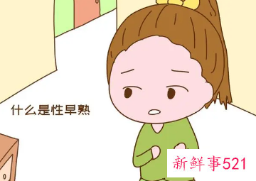 性早熟的女孩子一般会有什么症状