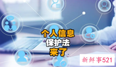 个人信息保护法的意义