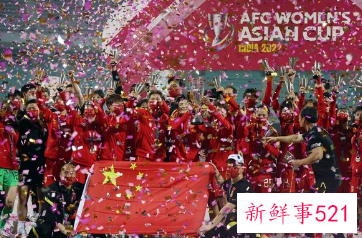 中国女足逆转再度登顶亚洲杯