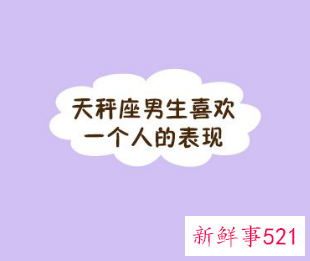 天秤座男喜欢女生的表现