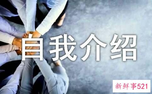 自我介绍的四点核心内容