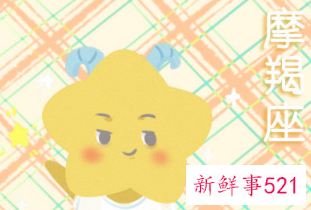 摩羯女考验一个人需要多久