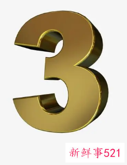 梦见数字3是什么意思