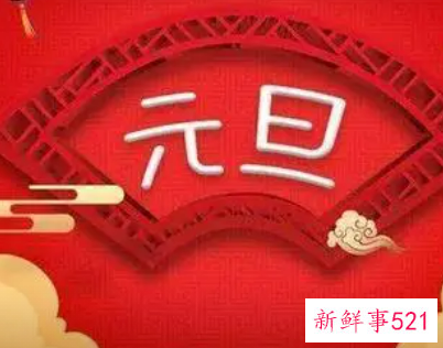 梦见元旦是什么意思