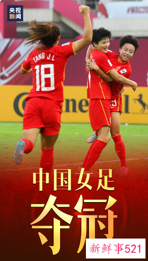 中国女足逆转再度登顶亚洲杯