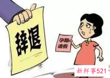 入职不满一年怀孕被辞退