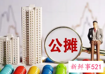 国家为什么允许公摊面积