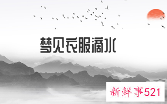 梦见衣服滴水有什么征兆