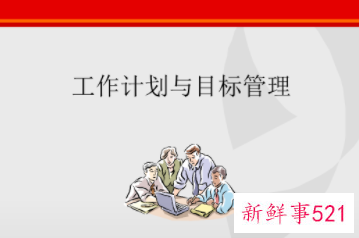 简短的工作计划与目标ppt