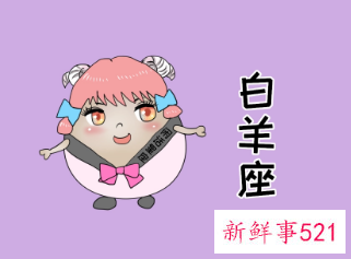 白羊男人品特别差