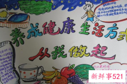 小学生健康知识手抄报