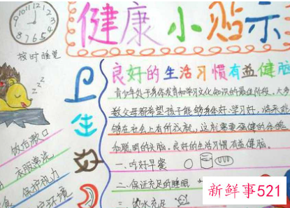 小学生健康知识手抄报