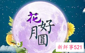 花好月圆的寓意