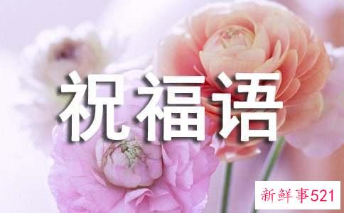 大年初十拜年的祝福语