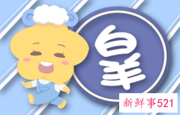 白羊男逃避问题不回答