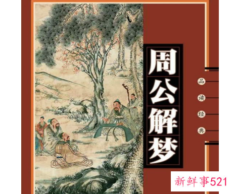 周公解梦梦见明星