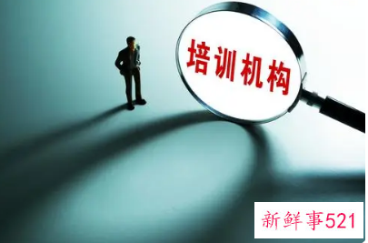 为什么排查校外培训机构退费难和跑路问题