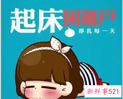 冬天赖床起不来怎么办