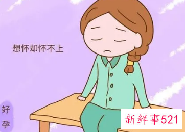 怀不上孩子的原因