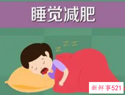 睡觉减肥法是真的吗