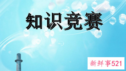 知识竞赛活动反思