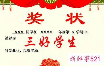 三好学生自荐理由50字