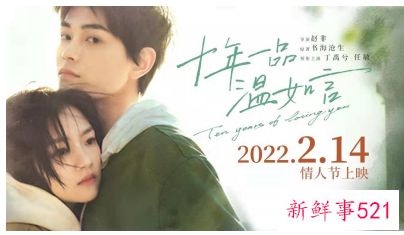 电影十年一品温如言预告