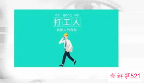 细数2021年职场十大热词