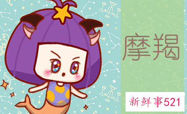 摩羯女太聪明了