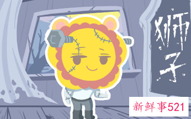 狮子女决定不要你了